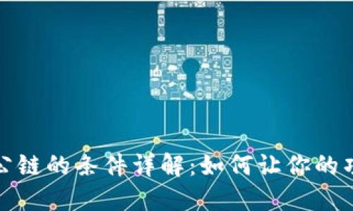 TP钱包收录公链的条件详解：如何让你的项目获得认可
