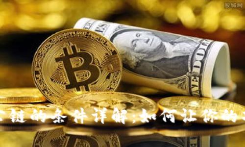 TP钱包收录公链的条件详解：如何让你的项目获得认可