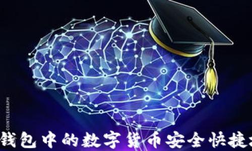 
如何将TP钱包中的数字货币安全快捷地卖出去？