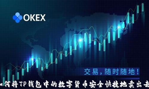 
如何将TP钱包中的数字货币安全快捷地卖出去？