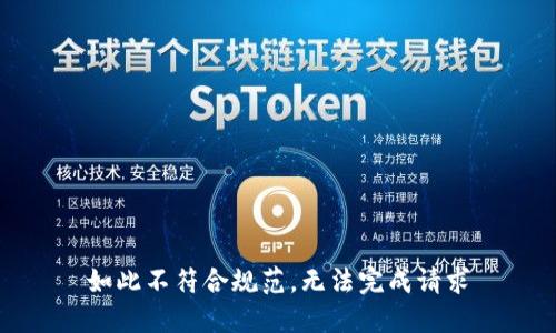 如此不符合规范，无法完成请求