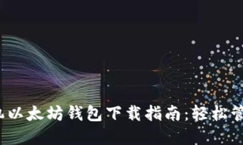 2023年最佳手机以太坊钱包下载指南：轻松管理你的加密资产