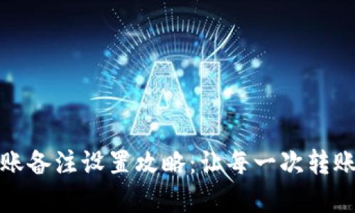 TP钱包转账备注设置攻略：让每一次转账更有意义