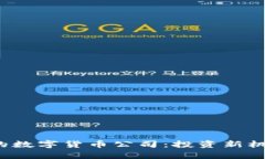 2023年最新注册的数字货币公司：投资新机遇与市