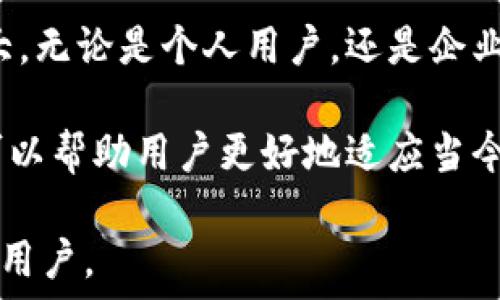   
/guanjianci  

TP钱包（TP Wallet），作为一款新兴的数字钱包应用程序，近年来受到了越来越多用户的青睐。它致力于为用户提供高效、安全的数字资产管理服务。TP钱包的功能不断扩展，涵盖了从数字资产的存储、交易、到跨链互换等多种服务，这使得它在竞争激烈的数字钱包市场中脱颖而出。

TP钱包的基本概述
TP钱包是一款多链数字资产钱包，用户可以在一个应用中管理不同区块链的资产。这种多样性使得TP钱包特别适合于各种数字资产的持有者，无论是新手还是经验丰富的投资者，TP钱包都能满足用户的需求。它不仅支持热钱包的功能，还提供了冷钱包的支持，增强了用户资产的安全性。

用户友好的界面设计
TP钱包的界面设计简洁直观，用户在使用时能够轻松上手。无论是发送、接收加密货币，还是查看自己的资产，都能够通过简单的点击和滑动完成。此外，TP钱包还提供了中文界面，极大地方便了中国用户的使用体验。对于不太熟悉英文学术术语的用户，TP钱包的中文翻译帮助他们避免了因语言障碍带来的困扰。

安全性与隐私保护
在现代互联网环境中，安全性是用户选择数字钱包的重要标准之一。TP钱包采用了多重加密技术，确保用户的私钥不会被恶意软件或黑客窃取。此外，TP钱包还支持指纹识别和面部识别等生物识别技术，进一步提升了安全性。这些措施让用户可以更加放心地进行数字资产的交易和存储。

交易便利性
TP钱包不仅提供了快速的交易速度，还支持多种支付方式。用户可以通过银行卡、信用卡或者其他数字货币进行充值或提现。这种灵活性对于频繁进行交易的用户而言，无疑是一个巨大的便利。此外，TP钱包也支持交易所的API接入，这使得用户可以直接在钱包内实现交易，而不需要跳转到其他平台，节省了时间和精力。

社区与用户反馈
一个成功的数字钱包，不仅仅依赖于其功能和安全性，还需要与用户建立紧密的互动。TP钱包设立了相应的社区平台，用户可以在这里分享使用体验、提出建议和解决问题。开发团队也会定期在社区中发布更新，提高用户的参与感和归属感。这种良好的互动氛围，使得TP钱包在用户中建立了良好的口碑。

结合时代潮流的创新
随着区块链技术的飞速发展，TP钱包也在不断创新以适应市场的变化。从最初的数字资产存储，到后来的跨链交换、DeFi（去中心化金融）服务，这些功能的不断扩展，不仅满足了用户日益增长的需求，也紧跟了数字货币市场的潮流。同时，TP钱包还致力于与更多的区块链项目进行合作，为用户提供更加丰富的服务。

总结及未来展望
总体而言，TP钱包凭借其用户友好的界面、多样的功能以及高安全性，成为了许多数字资产管理者的首选。随着区块链技术的发展，TP钱包也在不断完善自身，并开发出更多符合用户需求的功能。

TP钱包的未来展望也是极具潜力的。随着越来越多的人认同加密货币的价值以及区块链技术的应用场景，TP钱包有望继续在这一领域中发展壮大。无论是个人用户，还是企业用户，都会在未来的市场中找到更多的机会与价值。

那些希望进入数字资产领域，或者想要自己资产管理的用户，TP钱包无疑是一个值得尝试的工具。通过其出色的功能和良好的用户体验，TP钱包可以帮助用户更好地适应当今数字经济的潮流，并在复杂的市场中找到自己的位置。

总之，TP钱包不仅是一个钱包，更是用户数字资产管理旅程中的良伴。无论未来如何发展，TP钱包始终会素以安全、便捷、可靠的特点服务于每一位用户。