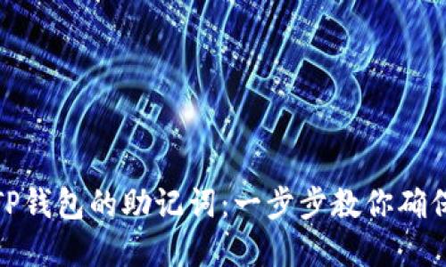 如何轻松导出TP钱包的助记词：一步步教你确保数字资产安全