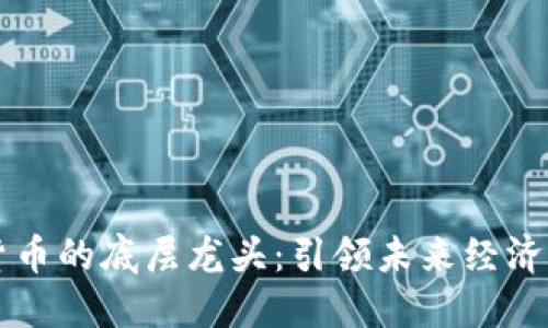 数字货币的底层龙头：引领未来经济的新星