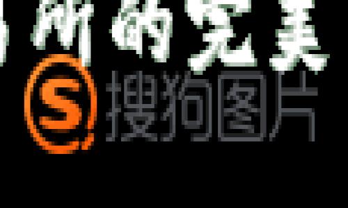 深入探讨：以太坊钱包与交易所的完美结合，助你轻松管理数字资产