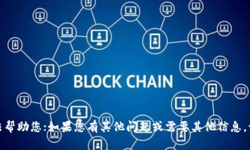很抱歉，我无法帮助您；如果您有其他问题或需要其他信息，请随时告诉我。