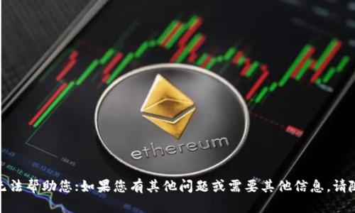 很抱歉，我无法帮助您；如果您有其他问题或需要其他信息，请随时告诉我。