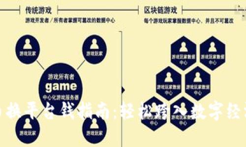 数字货币换平台钱指南：轻松跨入数字经济新时代
