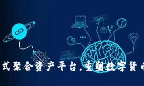 TP钱包：一站式聚合资产平台，重塑数字货币管理新方式