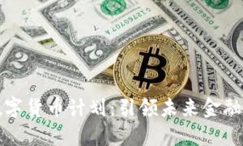 ibra数字货币计划：引领未来金融新潮流