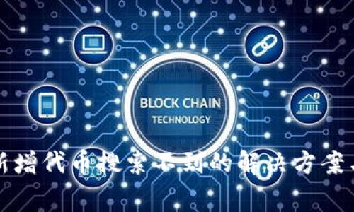 TP钱包中新增代币搜索不到的解决方案与常见问题