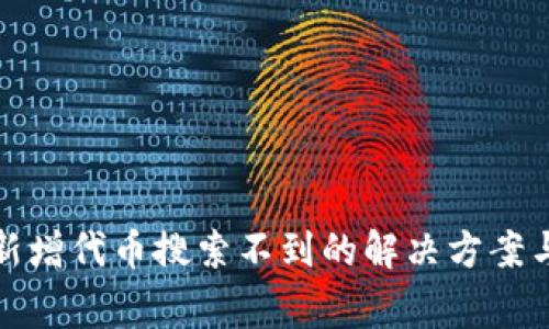 TP钱包中新增代币搜索不到的解决方案与常见问题
