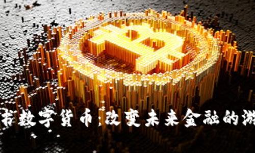 探索脸书数字货币：改变未来金融的游戏规则