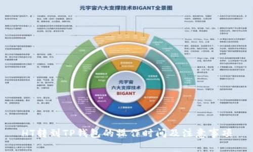 HT转到TP钱包的操作时间及注意事项