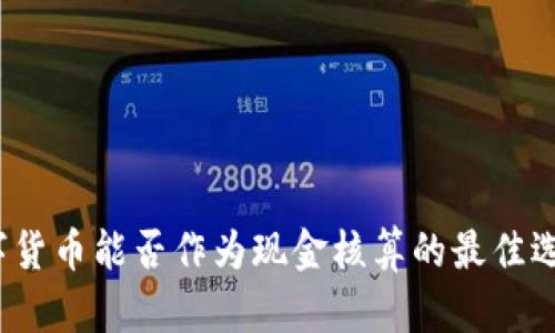 数字货币能否作为现金核算的最佳选择？