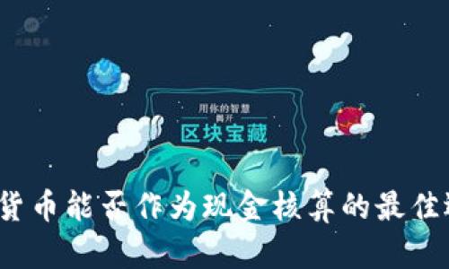 数字货币能否作为现金核算的最佳选择？
