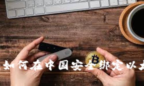 NFT时代：如何在中国安全绑定以太坊钱包？