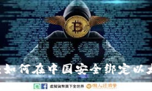 NFT时代：如何在中国安全绑定以太坊钱包？