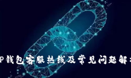 TP钱包客服热线及常见问题解析