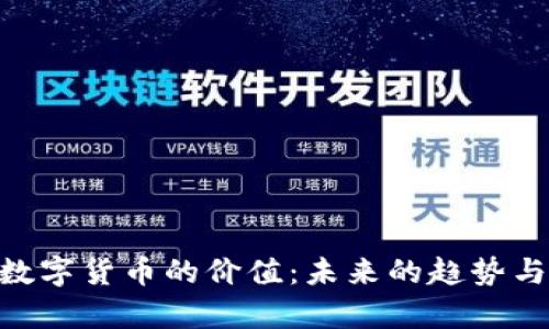解析APE数字货币的价值：未来的趋势与市场动态