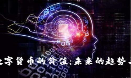 解析APE数字货币的价值：未来的趋势与市场动态