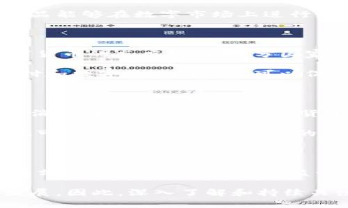 数字货币生态的全面解析：从概念到实践

数字货币, 生态系统, 区块链, 加密货币, 金融技术/guanjianci

数字货币生态是一个朝气蓬勃的概念，涵盖了数字货币的所有相关活动、参与方及其相互作用。随着区块链技术和金融科技的迅猛发展，数字货币已不仅仅是一种新的支付形式，而是形成了一个多元化、立体化的生态系统。以下将进行详细的探讨，帮助深入理解数字货币生态的内涵与外延。

什么是数字货币生态？

数字货币生态是指围绕数字货币及其使用而形成的一系列活动、参与者和服务的综合体。这个生态系统不仅仅包括数字货币本身，例如比特币、以太坊等各种加密货币，还涵盖了与之相关的技术、平台、服务、市场、法规以及用户群体。简单来说，数字货币生态可以看作是一个网络，连接着不同的利益相关者，形成了一个共生的关系。 

数字货币的核心组成部分

在数字货币生态中，有几个关键组成部分，其中区块链是最基础的。区块链作为一种分布式账本技术，为数字货币提供了安全、去中心化的交易方式。通过网络节点共识机制，保证了交易的透明性和不可篡改性。

其次，加密货币钱包是个人和商家使用数字货币的工具。它不仅用于存储数字货币，还可以进行交易和管理各种数字资产。钱包的安全性和易用性直接影响到数字货币的推广和应用。

此外，交易所也是不可或缺的一部分。数字货币交易所为用户提供了一个交易平台，使得用户能够将法定货币与数字货币之间进行兑换。流动性和交易量等因素会直接影响到数字货币的市场表现。

参与者与角色

在数字货币生态中，参与者的多样性是其生机勃勃的表现之一。用户主要包括投资者和消费者，两者都有不同的需求与动机。投资者通常期望通过购买数字货币获得资产增值，而消费者则更关注使用数字货币进行交易的便利性和安全性。

除了普通用户，开发者和企业同样是生态系统的重要组成部分。开发者负责设计和维护区块链技术，以及创建基于区块链的应用程序。而企业则利用数字货币和区块链技术提升自身业务的效率，例如通过智能合约自动化交易，从而降低交易成本和提高透明度。

技术与创新

技术创新是推动数字货币生态发展的关键因素。在区块链技术不断演进的背景下，新的应用和解决方案不断涌现。例如，DeFi（去中心化金融）作为一种新兴的金融模式，通过区块链技术，为用户提供传统金融服务的替代方案，允许用户以去中心化、无中介的方式进行借贷、交易、储蓄等操作。

另一个值得关注的领域是NFT（非同质化代币）。NFT作为区块链技术的衍生产品，为数字资产赋予了独特性和稀缺性，使得数字艺术、音乐、游戏等文化产品能够在数字市场上进行交易。在NFT大热的背景下，数字货币生态又增加了一层新的复杂性和互动性。

面临的挑战与机遇

尽管数字货币生态发展迅猛，但同时也面临诸多挑战。从法律监管的缺乏到市场波动性，数字货币的未来依然充满不确定性。各国政府和金融机构对数字货币的态度不一，部分国家已经开始尝试制订相关政策以保护投资者利益，这一政策的制定也在一定程度上影响着市场的发展。

与此同时，数字货币的普及也为金融包容性提供了新的机遇。通过数字货币，未被银行服务的群体可以接受金融服务，尤其是在一些发展中国家，数字支付和数字资产的使用可以促进经济的发展，缩小贫富差距。

未来展望

展望未来，数字货币生态将会继续演变、成长。无论是技术的演进，还是市场的变化，都将不断推动这一生态系统的成熟。伴随着全球经济的数字化转型和消费者行为的变化，数字货币的应用场景将愈发广泛。

例如，随着智能合约和去中心化应用的普及，企业在业务流程中的透明度和效率将得到显著提升。这不仅有助于形成一个更为公正和公平的商业环境，也可能为各行业带来巨大的变革。数字货币生态将成为全球经济的重要组成部分，为新兴市场和企业的创新提供源源不断的动力。

总结

数字货币生态是一个复杂而充满活力的网络，涵盖了各种参与者、技术和创新。它的形成不仅推动了金融的数字化转型，还为多个行业带来了新的商业模式和机会。在未来，随着监管政策的逐步完善，以及技术的不断完善，数字货币生态有望为全球经济发展开辟新的天地。

要理解数字货币生态，就必须考虑其多样性与复杂性。每个参与者，无论是投资者、开发者还是企业，都在为这个生态贡献着自己的力量，推动着它不断发展。因此，深入了解和持续关注数字货币生态的动态，将有助于我们把握未来的机遇与挑战。