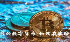网络不佳时代的数字货币：如何在波动中寻求稳