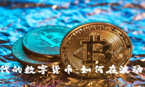 网络不佳时代的数字货币：如何在波动中寻求稳定？