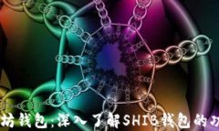 SHIB与以太坊钱包：深入了解SHIB钱包的功能与安全