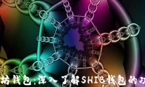 
SHIB与以太坊钱包：深入了解SHIB钱包的功能与安全性