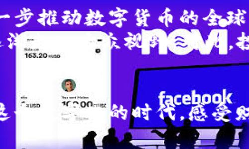 数字货币的未来：如何正确使用与投资新兴资产

数字货币, 投资, 区块链, 加密货币, 财务自由/guanjianci

数字货币的兴起
在过去的十年中，数字货币的快速兴起引起了全球金融界的高度关注。从比特币的横空出世，到以太坊的智能合约，再到各种新型代币的不断涌现，数字货币不再是小众投资者的专属，它逐渐走入了主流财经的视野。有人甚至称之为“现代黄金”，而它的价值也被认为将持续攀升。

数字货币的定义
数字货币，顾名思义，是以数字形式存在的货币。它依赖于区块链技术，能够在不通过传统银行的情况下进行安全、高效的交易。除了比特币与以太坊等加密货币外，数字货币还包括各种中央银行发行的数字货币（CBDC）。这些数字资产的共同特征是匿名性、去中心化和跨国界的交易能力，为用户提供了新的金融自由度。

投资数字货币的好处
数字货币的投资吸引了众多追求财务自由的年轻人。首先，数字货币交易市场的波动性使得投资者能够在短时间内获取高额的回报。例如，在牛市周期中，许多投资者通过精准的时间节点选择买入和卖出，迅速实现财富增值。
其次，数字货币的去中心化特质消除了传统银行体系中的许多限制。用户可以自由地进行全球转账，而不必担心高昂的手续费及繁杂的汇率问题。这种便捷性使得在全球经济一体化的今天，数字货币显得尤为重要。

风险与挑战
尽管数字货币的投资回报令人心动，但其潜在的风险与挑战也不容小觑。市场的高度波动性意味着，投资者可能在短时间内遭遇巨额的财务损失。此外，由于数字货币市场尚未完全成熟，缺乏完善的法律法规，投资者面临的欺诈和系统漏洞风险也增加。
尤其是在2021年，随着市场的剧烈波动与大量新项目的涌现，诈骗案件频频曝光。从“庞氏骗局”到“虚假ICO”，投资者需要具备一定的专业知识与风险意识，以保护自己的财产安全。

如何选择和使用数字货币
选择合适的数字货币进行投资是成功的关键。投资者应关注项目的底层技术、团队背景、市场需求及生态系统的建设。比如，以太坊作为一个开放的智能合约平台，其未来的生态潜力值得期待。
此外，选择合适的交易平台也至关重要。安全性、流动性及交易费用都应该纳入考量。通过选择信誉良好的交易所，投资者可以降低因平台故障或被黑客攻击所带来的风险。
使用数字货币时，确保对冷钱包和热钱包的概念有清晰的认知。冷钱包适合长期存储，而热钱包则更方便日常交易。在使用热钱包时，要时刻保持警惕，确保操作环境的安全。

未来趋势
数字货币的未来充满了诸多不确定性，但也蕴含着巨大的机遇。越来越多的国家开始探索中央银行数字货币（CBDC）的可能性。这一趋势可能会进一步推动数字货币的全球化应用，为国际贸易提供新的支付手段。
同时，随着区块链技术的不断发展，数字货币的应用场景也将日益丰富。更多的企业开始接受数字货币支付，NFT（非同质化代币）等新兴资产也将逐渐走入大众视野。对此，投资者可以关注这些新兴技术，将其纳入到投资组合中，以应对未来的市场变化。

结语：拥抱数字化未来
数字货币不仅是一种投资工具，它已经成为现代经济中不可忽视的一部分。随着技术的不断进步，数字货币将可能提供更多的便捷和创新机会。在这个数字化的时代，感受财富增长的同时，我们也应该时刻保持对市场的追踪及对风险的警惕。最终，实现财务自由的梦想，掌握在每一个投资者的手中。