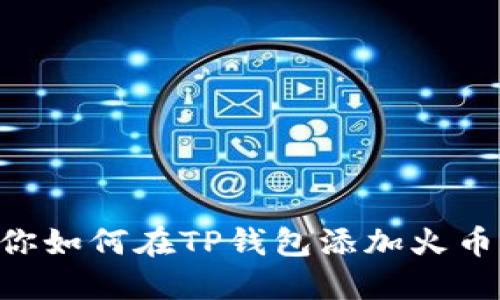 一步一步教你如何在TP钱包添加火币生态链HECO