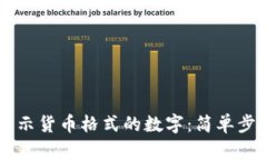 如何在Qt中显示货币格式的数字：简单步骤与最佳