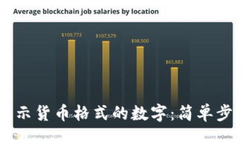 如何在Qt中显示货币格式的数字：简单步骤与最佳实践