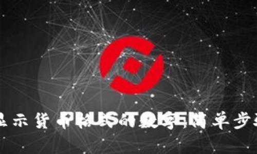 如何在Qt中显示货币格式的数字：简单步骤与最佳实践