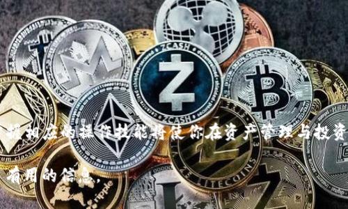 如何将TP钱包的币快速转账至芝麻开门？全方位指南解密隐藏技巧！

TP钱包, 芝麻开门, 加密货币, 钱包转账, 资金安全/guanjianci

引言：数字货币时代的转账需求
在当今数字货币飞速发展的时代，越来越多的用户开始关注如何便捷、安全地进行币种转账。无论是进行投资、交易，还是只是想要转账给朋友，掌握转账的方法都是必不可少的。TP钱包与芝麻开门，这两者之间的币转账操作，这里我们将介绍详细步骤和注意事项，以便你能顺利完成转账。

第一步：了解TP钱包与芝麻开门的基本概念
在我们深入转账的具体步骤之前，首先需要理解TP钱包与芝麻开门各自的功能和特点。TP钱包是一款多功能的数字货币钱包，支持存储、交易多种加密货币，界面友好，操作简便。而芝麻开门则是一个日益流行的数字资产管理平台，用户可以在上面进行资产的投资、管理甚至借贷。正是由于这两者的兼容性和便利性，使得用户频繁地在它们之间进行币的转移和交易。

第二步：确保你拥有必要的工具与信息
在开始转账之前，首先确保你已经准备好以下信息和工具：
ul
    liTP钱包的安装与注册：确保你的TP钱包已经成功安装并注册，私钥与助记词妥善保管。/li
    li芝麻开门的账户信息：确保你在芝麻开门上有一个有效的账户，并了解你的收款地址。/li
    li网络连接：稳定的网络连接是顺利完成转账的关键，避免在网络差的情况下进行重要操作。/li
/ul

第三步：获取芝麻开门的接收地址
每个数字货币的转账都需要对应的接收地址。你可以在芝麻开门的账户中找到自己的钱包地址，通常是在“资产”或“我的钱包”选项下。记住，要确保复制的是正确的地址，区分大小写，避免因地址错误而导致资金的丢失。

第四步：登录TP钱包，选择转账
进入TP钱包的应用程序后，使用你的账号信息进行登录。登录成功后，找到“转账”或“发送”的选项。此时，你需要选择你想要转账的币种，如ETH、BTC等，确保选择的币种符合芝麻开门支持的范畴。

第五步：输入金额与接收地址
在转账界面中，你需要输入转账的具体金额和芝麻开门的接收地址。这一步骤至关重要，输入错误的金额或者地址都可能导致资金的尴尬处境。再次确认无误后，你可以查看转账费用，通常这是由区块链网络的拥堵状况决定的。

第六步：确认并完成转账
确保所有的信息无误后，点击“确认转账”。此时，TP钱包会要求你输入密码或进行指纹识别等安全验证步骤。这是为了确保你的账户安全，防止未授权的转账行为。通过这一验证后，转账申请将被提交到区块链网络中，等待确认。

第七步：等待转账确认
一旦申请提交，接下来就是等待转账的确认。转账的确认时间通常取决于区块链的拥堵情况。在TP钱包中，你可以通过“交易记录”查看你的转账状态。当转账状态显示为“成功”时，表示资金已成功转入芝麻开门。

第八步：在芝麻开门上确认资金到账
转账成功后，请前往芝麻开门的“资产”页面确认资金是否到账。如果资金还没有及时到账，可能是网络确认的时间延迟。通常情况下，你的钱在几分钟到几小时内就能到账。如果在较长时间内依然未到账，可以考虑联系芝麻开门的客服进行查询。

注意事项与安全提示
在转账过程中，有几点特别需要注意的事项：
ul
    li确保你获取的接收地址是最新的，避免使用过期或不正确的地址。/li
    li在进行大额转账前，可以先尝试小额转账，确认一切顺利后再进行大额转账。/li
    li保持你的TP钱包和芝麻开门的安全，定期更改密码，确保安全性。/li
    li关注市场动态，避免在币价急剧波动时进行重要转账。/li
/ul

总结：轻松转账，顺利无忧
通过上述步骤，相信你已经了解如何将TP钱包的币顺利转账至芝麻开门。这一过程其实并不复杂，只需耐心细致地按照步骤操作即可。在这个数字货币的时代，掌握相应的操作技能将使你在资产管理与投资方面更加从容不迫。无论是进行个人投资，还是转账给朋友，灵活运用这些技巧，将使你的数字货币生活变得更加多彩！

希望这篇指南能够为你提供帮助！如果你在转账过程中遇到任何问题，或者有更多的疑问，欢迎随时咨询相关的技术支持或者参与社区讨论，交流经验，获取更多有用的信息。