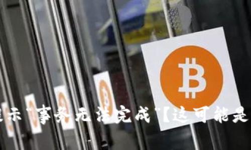 示例：TP钱包提示“事务无法完成”？这可能是你的解决方案！