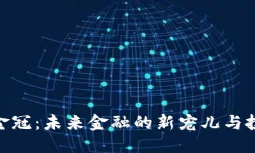 探秘数字货币金冠：未来金融的新宠儿与投资者的新机遇
