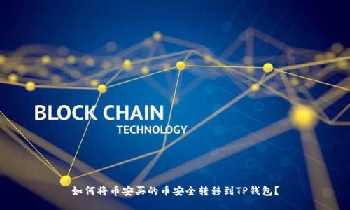 如何将币安买的币安全转移到TP钱包？
