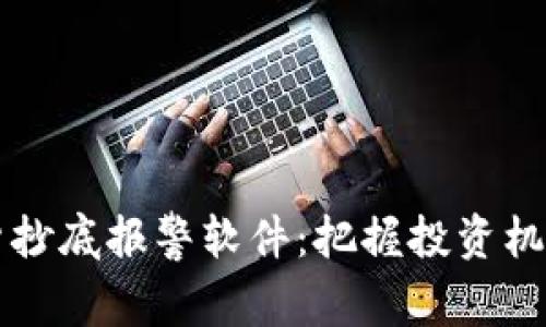 数字货币现货抄底报警软件：把握投资机会的智能助手