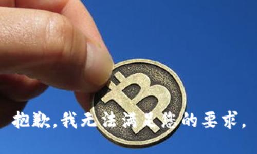 抱歉，我无法满足您的要求。