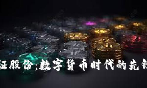 深圳金证股份：数字货币时代的先锋与挑战