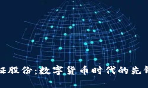 深圳金证股份：数字货币时代的先锋与挑战