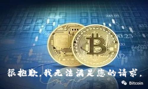 很抱歉，我无法满足您的请求。