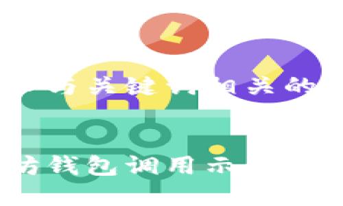 思考一个的，融入与关键词相关的流行词汇或趋势


轻松上手：以太坊钱包调用示例解析及实用技巧