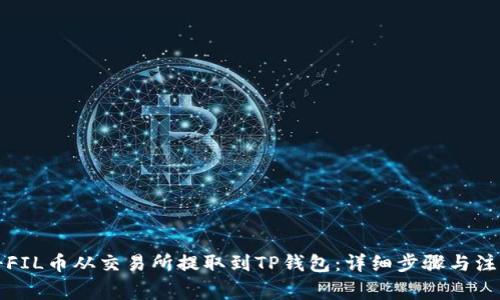 如何将FIL币从交易所提取到TP钱包：详细步骤与注意事项