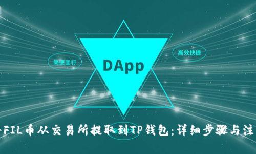 如何将FIL币从交易所提取到TP钱包：详细步骤与注意事项